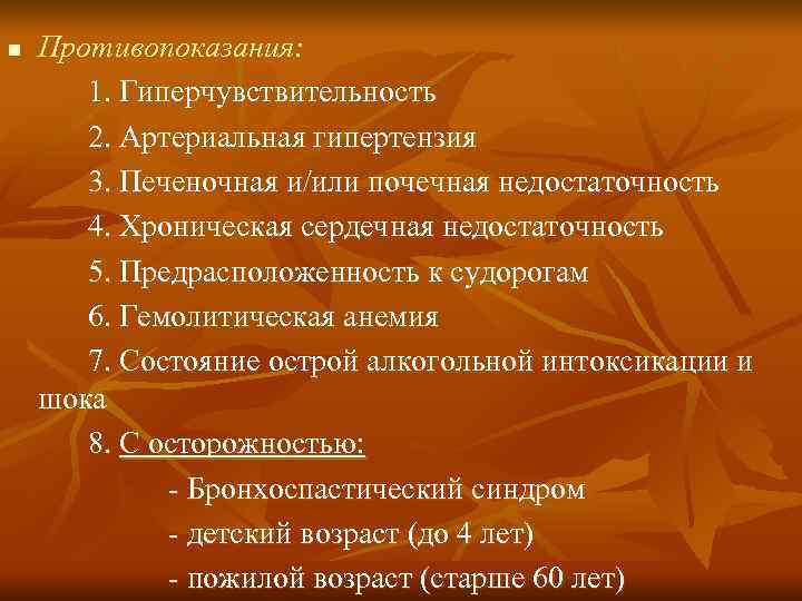 n  Противопоказания:   1. Гиперчувствительность  2. Артериальная гипертензия  3. Печеночная