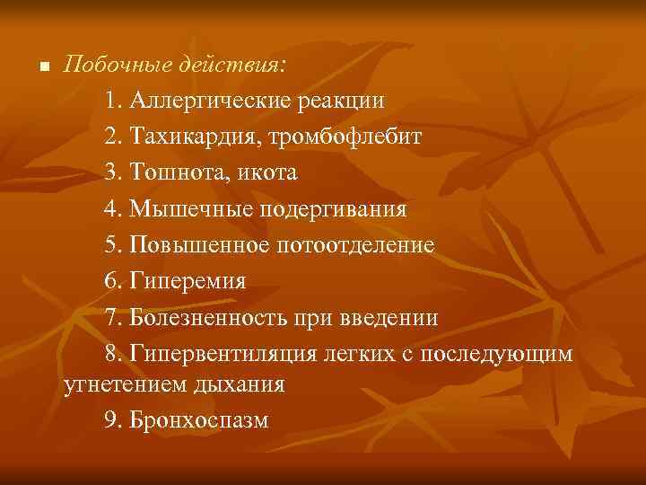 n  Побочные действия:   1. Аллергические реакции  2. Тахикардия, тромбофлебит 