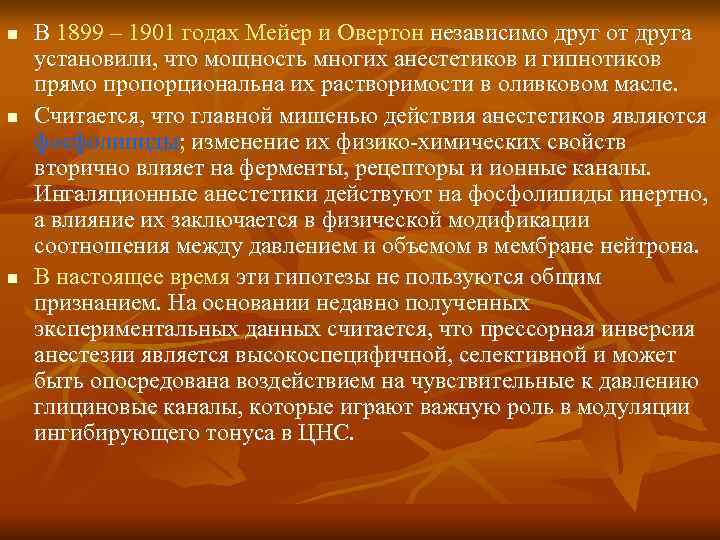 n  В 1899 – 1901 годах Мейер и Овертон независимо друг от друга