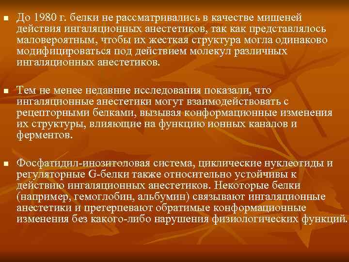 n  До 1980 г. белки не рассматривались в качестве мишеней действия ингаляционных анестетиков,