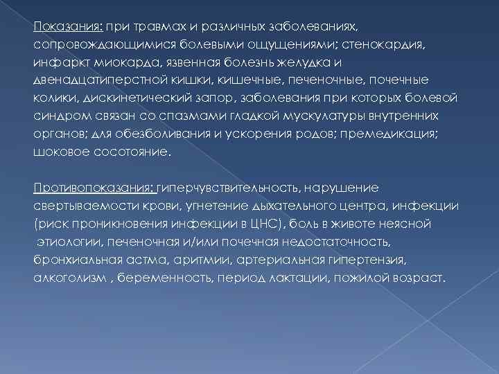 Показания: при травмах и различных заболеваниях, сопровождающимися болевыми ощущениями; стенокардия, инфаркт миокарда, язвенная болезнь