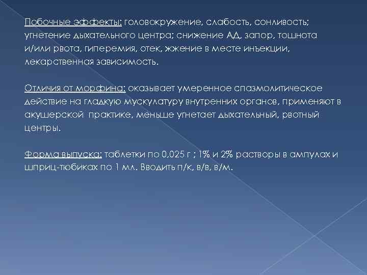 Побочные эффекты: головокружение, слабость, сонливость; угнетение дыхательного центра; снижение АД, запор, тошнота и/или рвота,