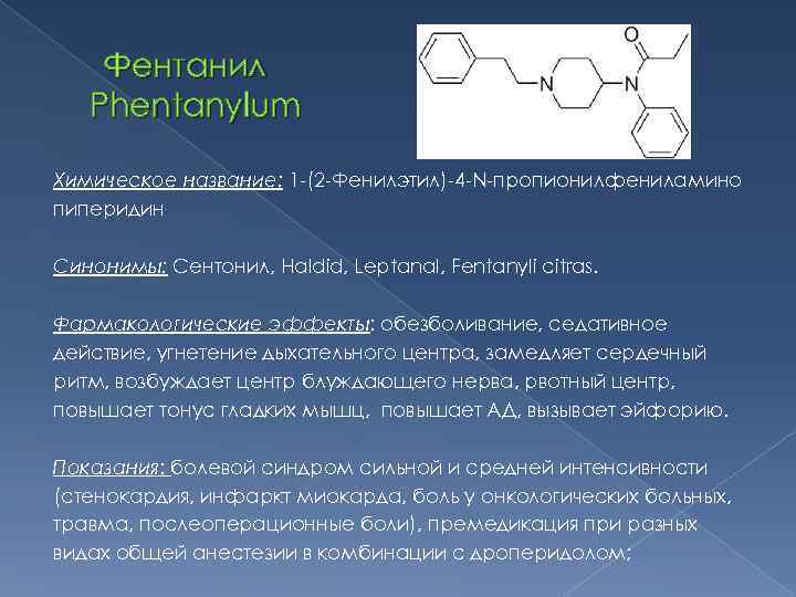 Сентони про. Фентанил фармацевтическая химия. Фентанил фармакологические эффекты. Фентанил химическая структура. Фентанил структурная формула.