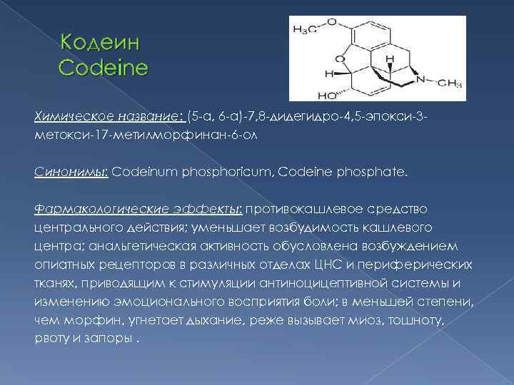 Кодеин анальгетик