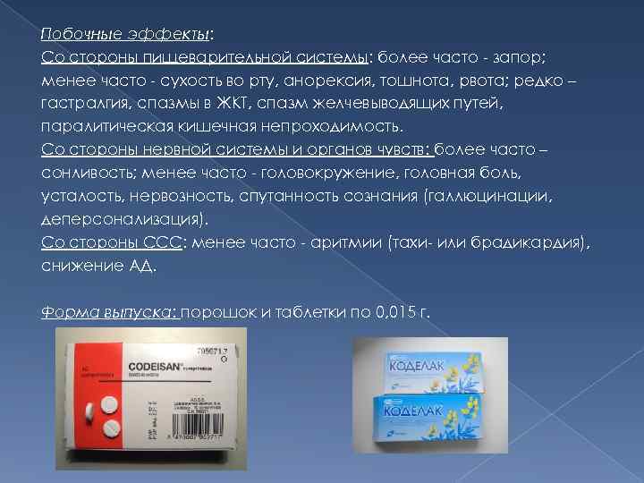 Побочные эффекты: Со стороны пищеварительной системы: более часто - запор; менее часто - сухость