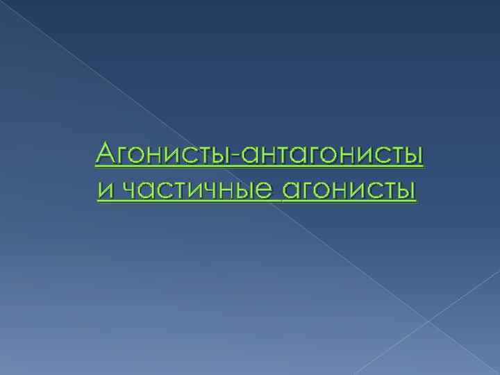 Агонисты-антагонисты и частичные агонисты 