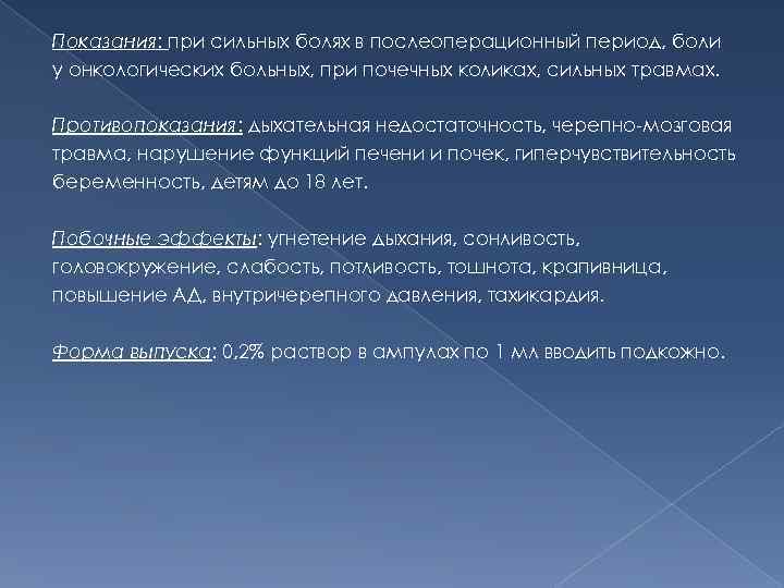 Показания: при сильных болях в послеоперационный период, боли у онкологических больных, при почечных коликах,