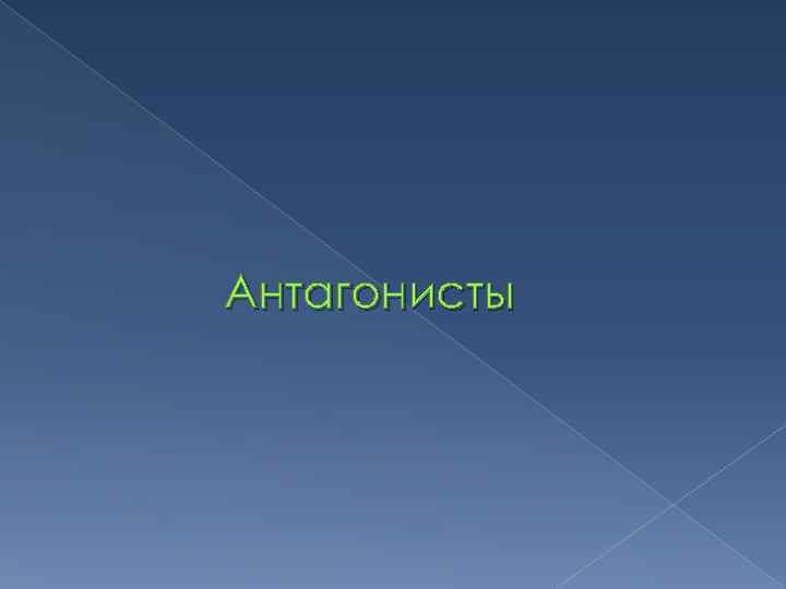 Антагонисты 