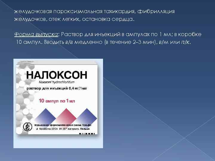 желудочковая пароксизмальная тахикардия, фибрилляция желудочков, отек легких, остановка сердца.  Форма выпуска: Раствор для