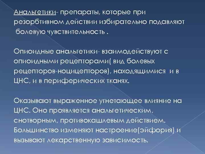 Анальгетики- препараты, которые при резорбтивном действии избирательно подавляют болевую чувствительность.  Опиоидные анальгетики- взаимодействуют