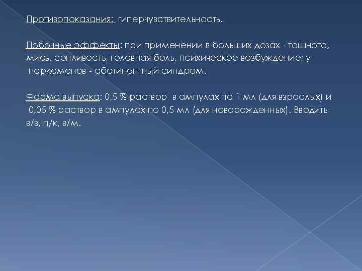 Противопоказания: гиперчувствительность.  Побочные эффекты: применении в больших дозах - тошнота, миоз, сонливость, головная