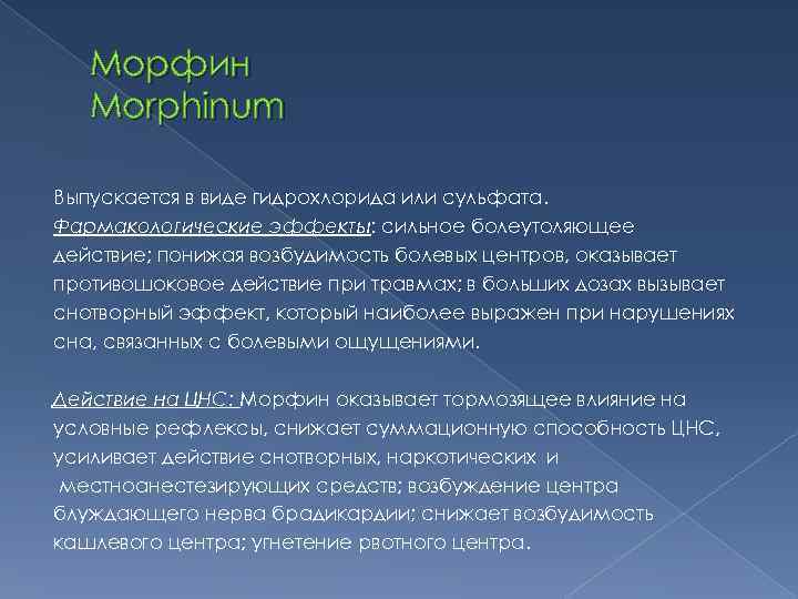   Морфин  Morphinum Выпускается в виде гидрохлорида или сульфата. Фармакологические эффекты: сильное