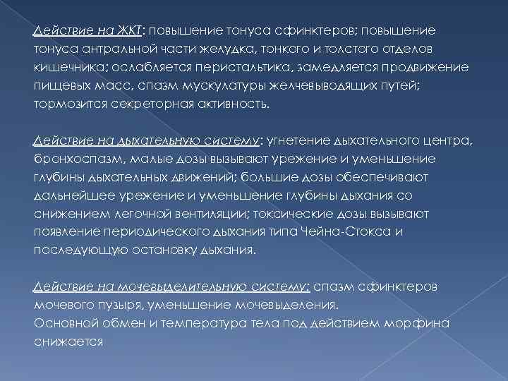 Действие на ЖКТ: повышение тонуса сфинктеров; повышение тонуса антральной части желудка, тонкого и толстого