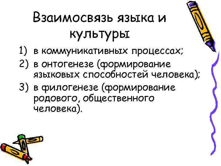 Взаимосвязь языка и  культуры 1) в коммуникативных процессах; 2) в онтогенезе (формирование
