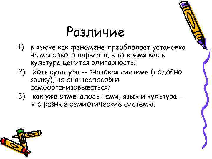    Различие 1) в языке как феномене преобладает установка  на массового