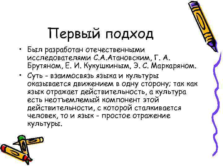   Первый подход • Был разработан отечественными  исследователями С. А. Атановским, Г.