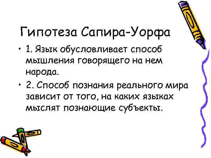 Гипотеза Сапира-Уорфа • 1. Язык обусловливает способ  мышления говорящего на нем  народа.