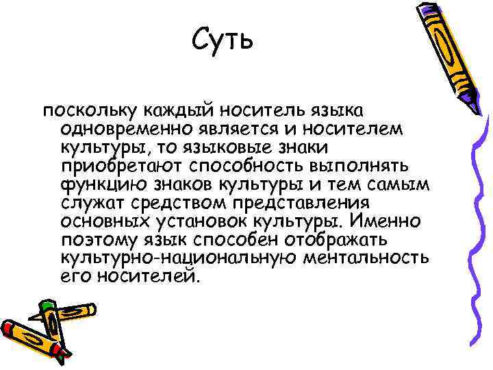    Суть поскольку каждый носитель языка  одновременно является и носителем 