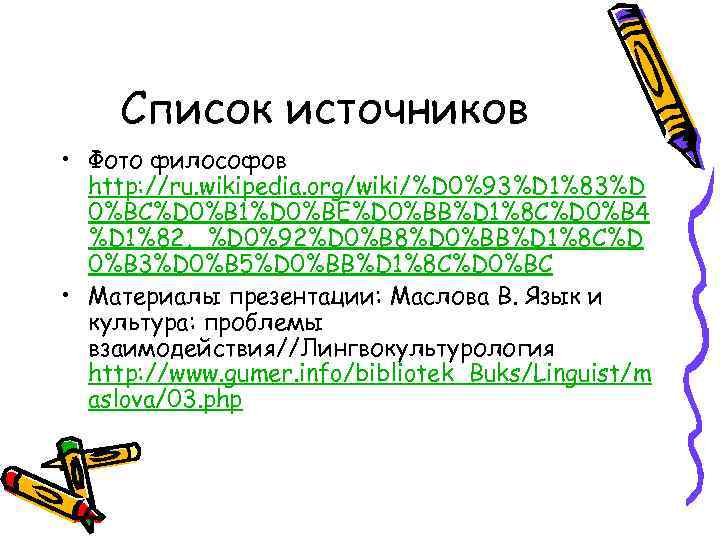   Список источников • Фото философов  http: //ru. wikipedia. org/wiki/%D 0%93%D 1%83%D