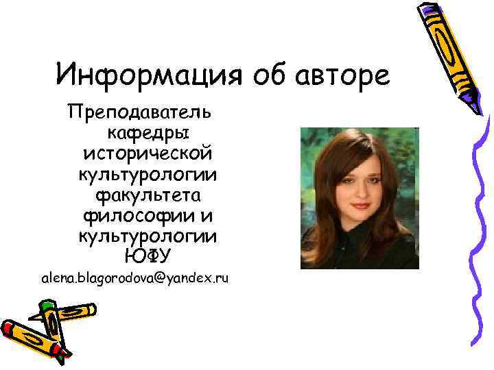  Информация об авторе  Преподаватель  кафедры исторической культурологии  факультета философии и
