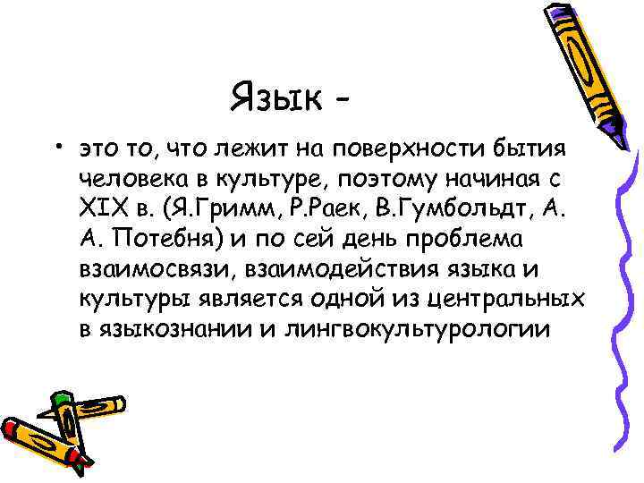    Язык - • это то, что лежит на поверхности бытия 