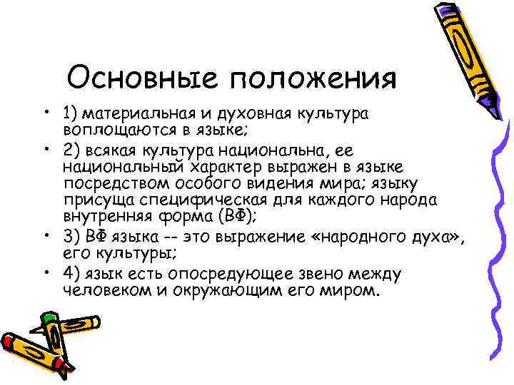  Основные положения • 1) материальная и духовная культура  воплощаются в языке; 