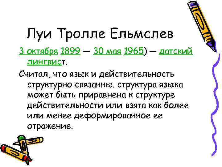  Луи Тролле Ельмслев 3 октября 1899 — 30 мая 1965) — датский 
