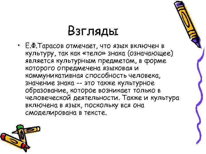    Взгляды • Е. Ф. Тарасов отмечает, что язык включен в 