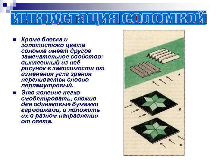 n  Кроме блеска и золотистого цвета соломка имеет другое замечательное свойство: выклеенный из
