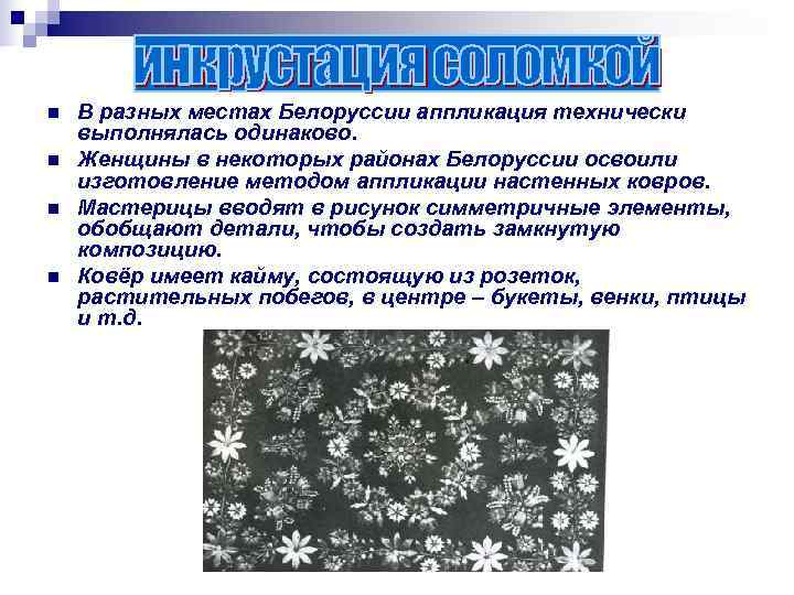 n  В разных местах Белоруссии аппликация технически выполнялась одинаково. n  Женщины в
