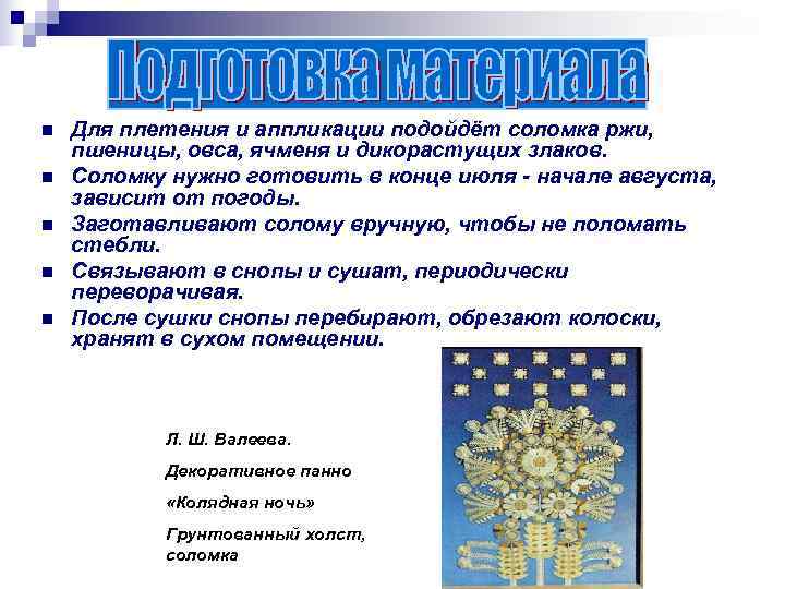n  Для плетения и аппликации подойдёт соломка ржи, пшеницы, овса, ячменя и дикорастущих
