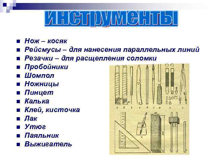 n  Нож – косяк n  Рейсмусы – для нанесения параллельных линий n