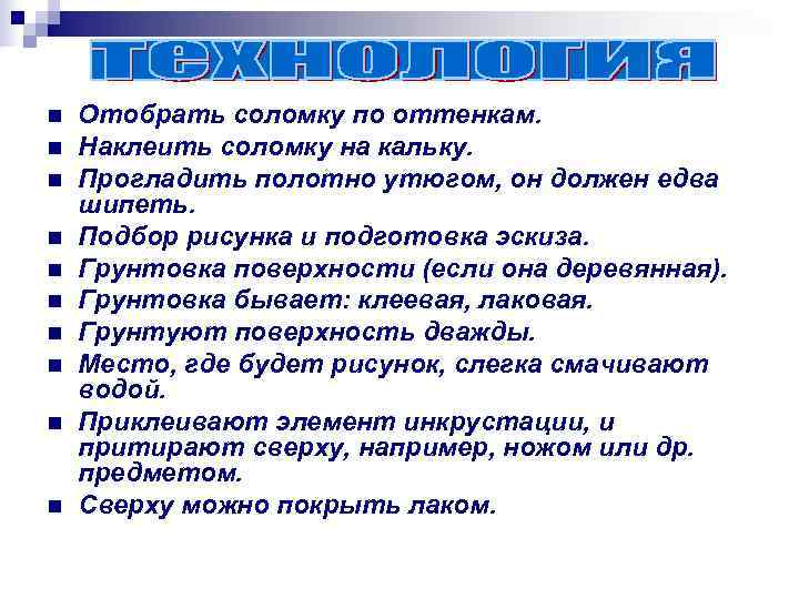 n  Отобрать соломку по оттенкам. n  Наклеить соломку на кальку. n 