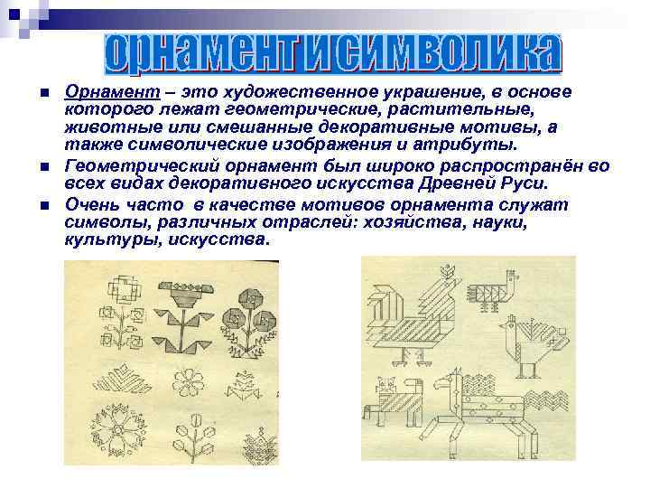 n  Орнамент – это художественное украшение, в основе которого лежат геометрические, растительные, животные