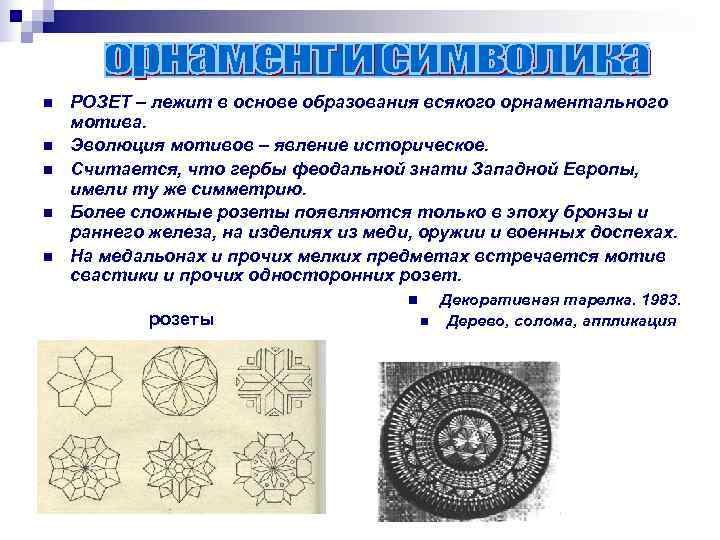 n  РОЗЕТ – лежит в основе образования всякого орнаментального мотива. n  Эволюция