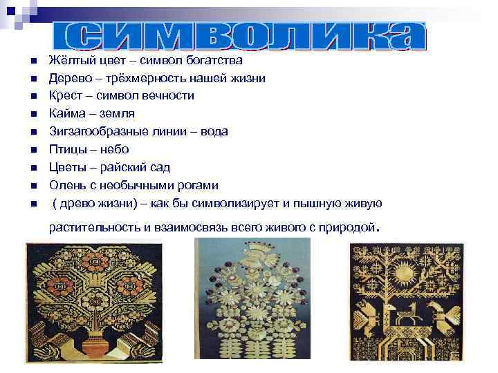 n  Жёлтый цвет – символ богатства n  Дерево – трёхмерность нашей жизни