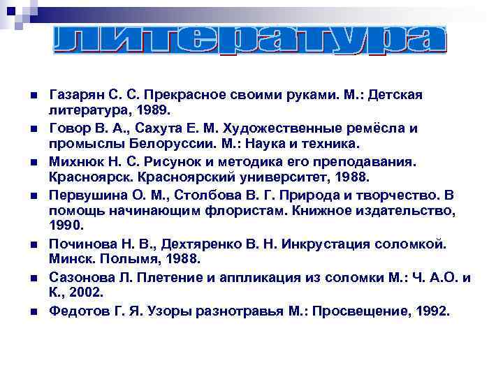 n  Газарян С. С. Прекрасное своими руками. М. : Детская литература, 1989. n