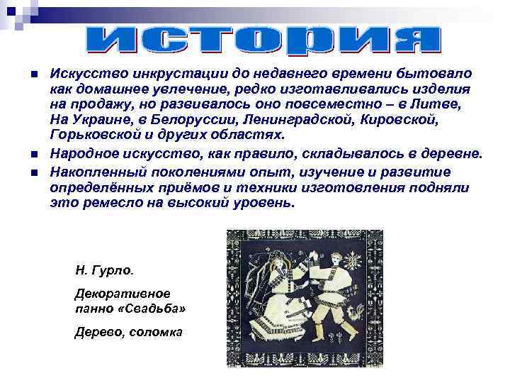 n  Искусство инкрустации до недавнего времени бытовало как домашнее увлечение, редко изготавливались изделия