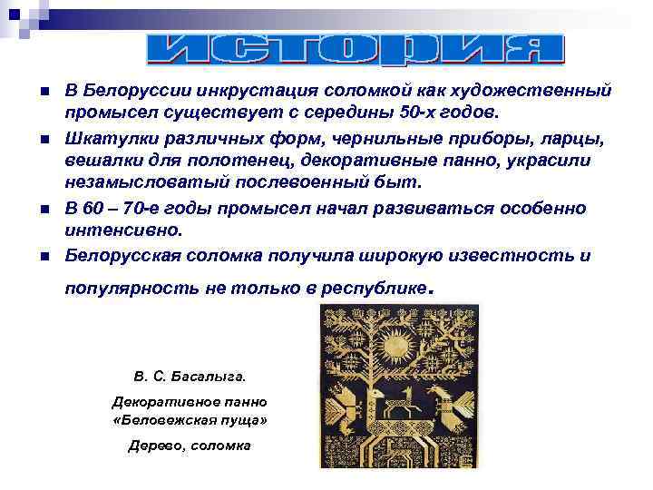 n  В Белоруссии инкрустация соломкой как художественный промысел существует с середины 50 -х
