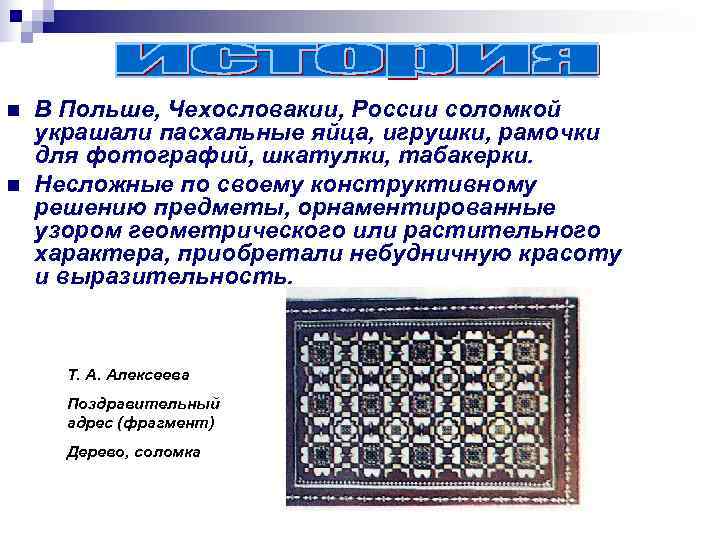 n  В Польше, Чехословакии, России соломкой украшали пасхальные яйца, игрушки, рамочки для фотографий,
