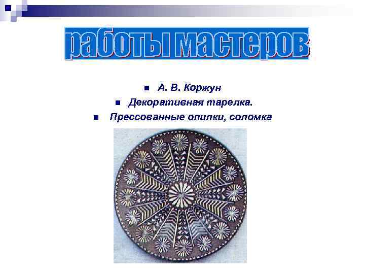    n А. В. Коржун n Декоративная тарелка. n  Прессованные опилки,