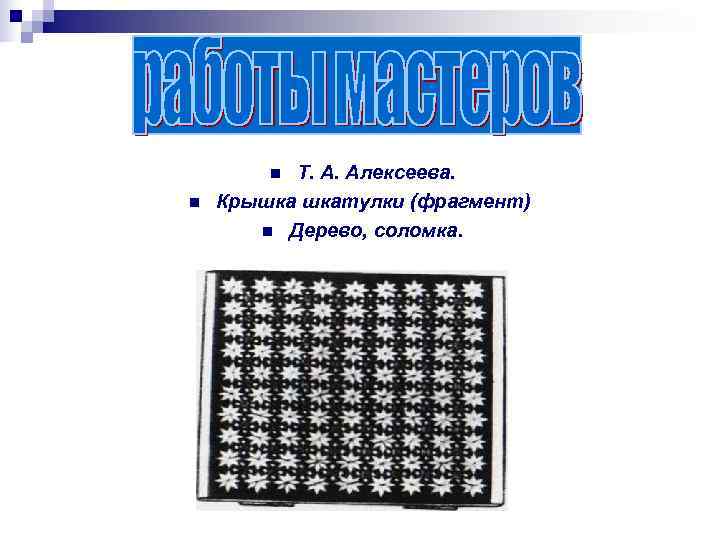   n Т. А. Алексеева. n  Крышка шкатулки (фрагмент)  n Дерево,