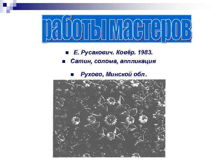 n  Е. Русакович. Ковёр. 1983. n  Сатин, солома, аппликация n  Рухово,