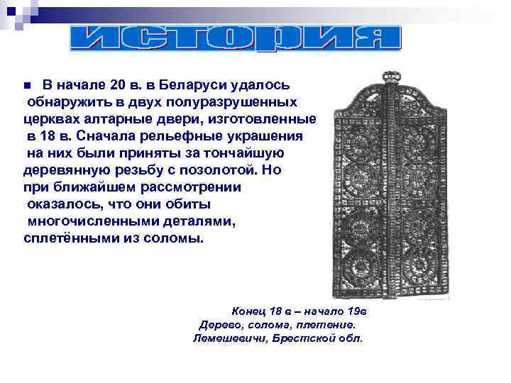n В начале 20 в. в Беларуси удалось обнаружить в двух полуразрушенных церквах алтарные