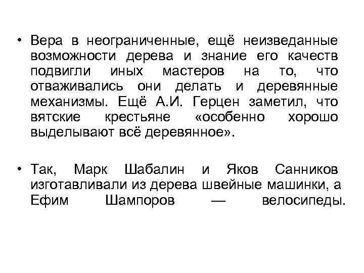  • Вера в неограниченные,  ещё неизведанные  возможности дерева и знание его