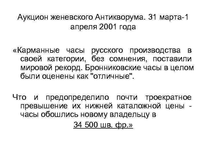  Аукцион женевского Антикворума. 31 марта-1    апреля 2001 года  «Карманные