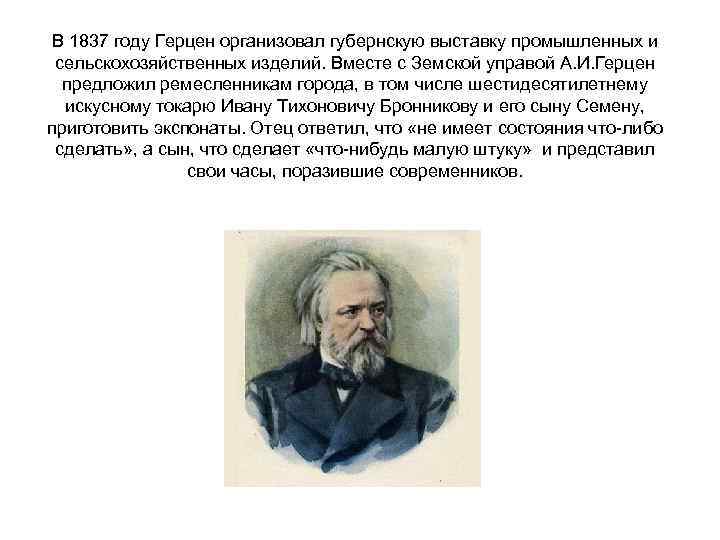  В 1837 году Герцен организовал губернскую выставку промышленных и  сельскохозяйственных изделий. Вместе