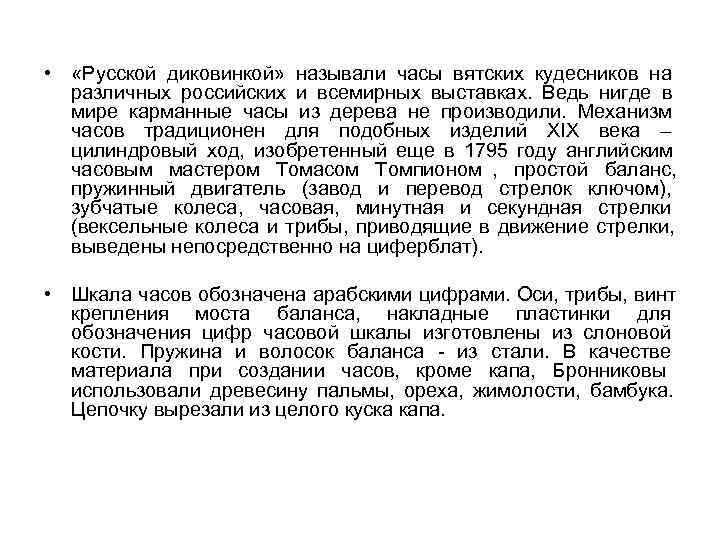  •  «Русской диковинкой»  называли часы вятских кудесников на  различных российских