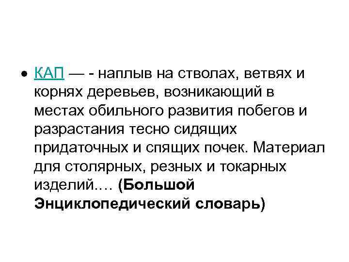  КАП — - наплыв на стволах, ветвях и  корнях деревьев, возникающий в
