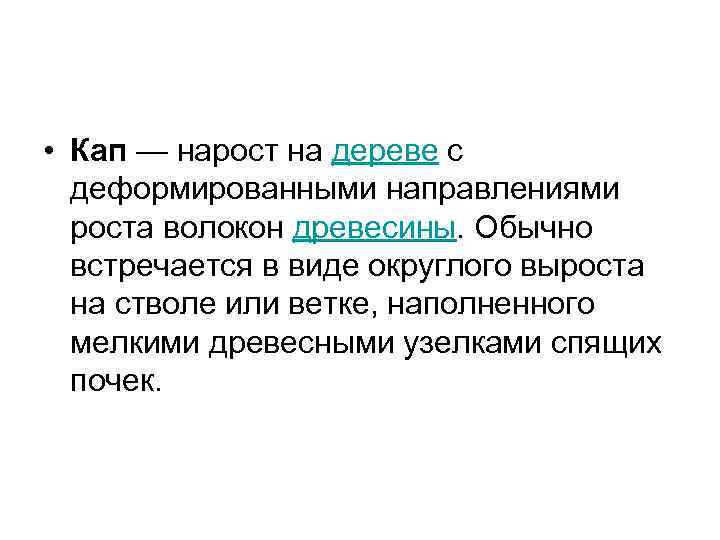  • Кап — нарост на дереве с  деформированными направлениями  роста волокон